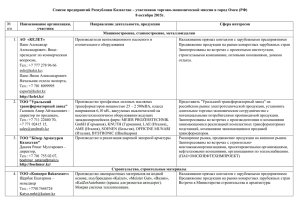 Список предприятий Республики Казахстан – участников торгово