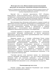 Итоги круглого стола - Администрация Президента Чувашской