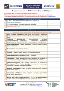 Предварительные темы ИТ-Саммита  1– 3 апреля 2015 Ереван