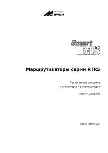 Маршрутизаторы серии RTR5 Техническое описание и инструкция по эксплуатации
