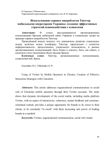 Использование сервиса микроблогов Твиттер мобильными операторами Украины: создание эффективных