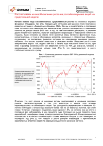 Рассчитываем на возобновление роста на российском рынке акций на предстоящей неделе