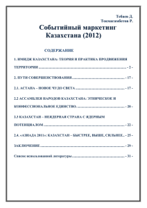 Событийный маркетинг Казахстана (2012)