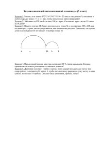 Задания школьной математической олимпиады (7 класс)