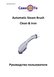 инструкцию к паровой щетке Automatic Steam Brush