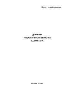 Проект для обсуждения Астана, 2009 г.  ДОКТРИНА