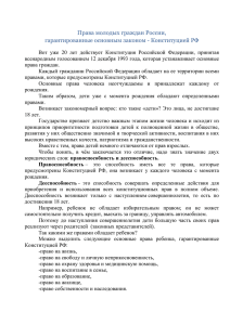 Права молодых граждан России, гарантированные основным законом - Конституцией РФ