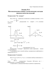 Лекция № 6 Математические основы статистических методов анализа качества изделий