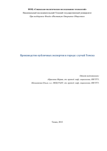 Производство публичных экспертов в городе: случай Томска