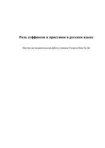 Роль суффиксов и приставок в русском языке Научно