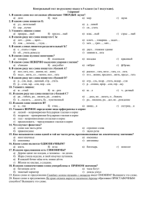 Контрольный тест по русскому языку в 5 классе (за 1... 1 вариант 1. В каком слове все согласные обозначают ТВЕРДЫЕ звуки?