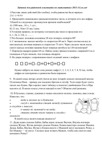 Задания для районной олимпиады по математике 2013-14 уч.год .
