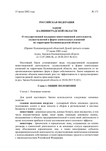 Закон Калининградской области “О государственной поддержке