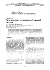 Архитектура интеллектуальной охранной системы ИНФОРМАТИКА ИНФОРМАЦИОННЫЕ СИСТЕМЫ