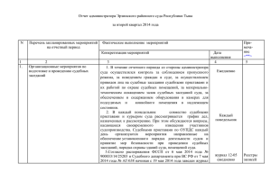 Отчет администратора Эрзинского районного суда Республики