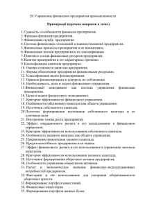 20. Управление финансами предприятия промышленности  1. Сущность и особенности финансов предприятия.