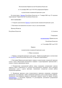 Постановление Правительства Республики Казахстан осуществления лоцманской проводки судов