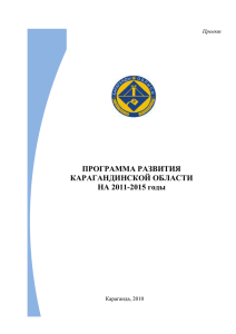 Программа развития территории Карагандинской области на