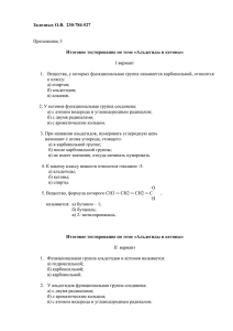 Залозных О.В.  230-784-527  Итоговое тестирование по теме «Альдегиды и кетоны»