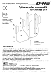 Зубчатая рейка и реечный привод ZA 35/85/105/155-BSY