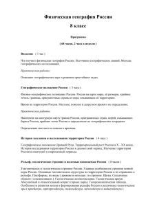 Физическая география России 8 класс Программа ( 68 часов, 2