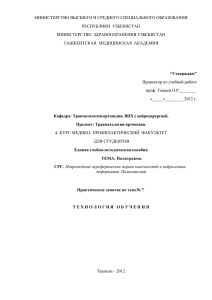 тема № 7 - Учебно-методические комплексы Ташкентской