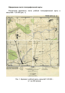 Оформление листа топографической карты  масштабе  1:25 000 (рис. 1).