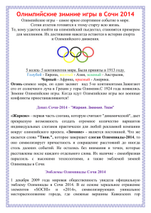 Олимпийские зимние игры в Сочи 2014