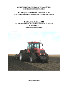 Рекомендации по проведению весенних полевых работ в 2012