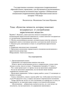 Тема: «Качества личности, которые помогают воздержаться от