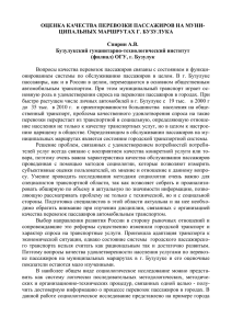 Оценка качества перевозки пассажиров на муниципальных