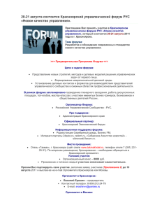 20-21 августа состоится Красноярский управленческий форум РУС