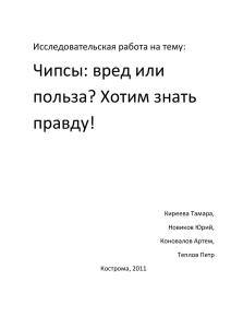 Исследовательская работа на тему: Чипсы: вред или