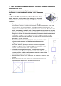 17. Анализ геометрической формы предмета. Построение развертки поверхности геометрического тела.