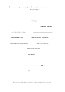 Должносная инструкция менеджера по развитию персоналаx