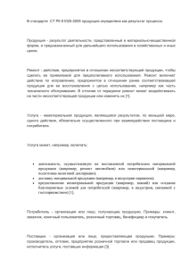 В стандарте  СТ РК 61025-2005 продукция определена как результат...  Продукция  -  результат  деятельности,  представленный ...