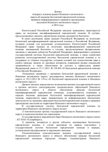 Доклад - Аппарат Администрации Ненецкого автономного округа