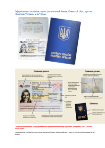 Оформление загранпаспорта для жителей Киева