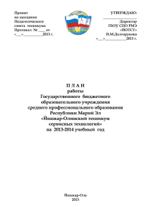 ЕДИНЫЙ ПЛАН 2013-2014 уч год