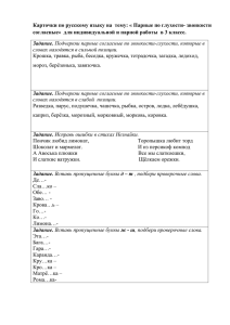 Карточки по русскому языку на  тему: « Парные по... согласные»  для индивидуальной и парной работы  в 3...