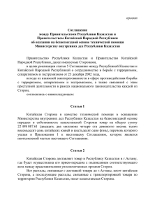 проект  Соглашение между Правительством Республики Казахстан и