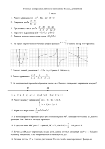 Итоговая контрольная работа по математике 8 класс