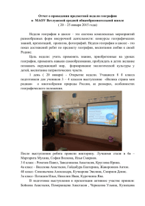 Отчет по неделе географии - Сайт МАОУ Ветлужской средней