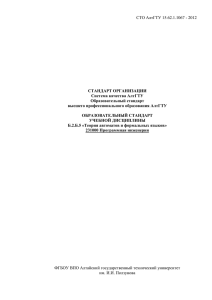 СТО АлтГТУ 15.62.1.1067 - 2012  СТАНДАРТ ОРГАНИЗАЦИИ Система качества АлтГТУ
