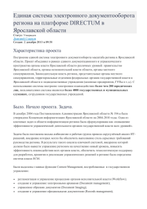 Единая система электронного документооборота региона на платформе DIRECTUM в Ярославской области Характеристика проекта