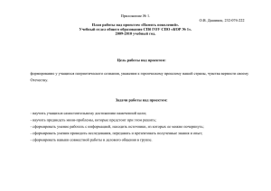 Приложение № 1. О.В. Дашивец. 232-074-222 План работы над проектом «Память поколений».
