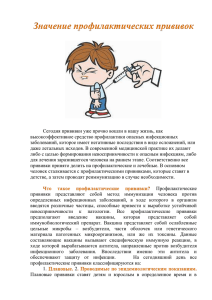 Значение профилактических прививок (2013 г. Шаронова Е.С.)
