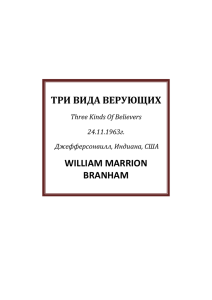ТРИ ВИДА ВЕРУЮЩИХ WILLIAM MARRION BRANHAM Three Kinds Of Believers