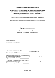 Программа дисциплины Кластеры в экономике России