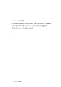 Оценка текущего положения и потенциала для развития (Севастополь и Симферополь)